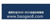 医药行业2020-2021总结分析报告.pptx