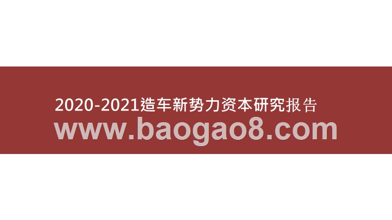2020-2021造车新势力资本研究报告.pptx_第1页