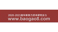 2020-2021造车新势力资本研究报告.pptx