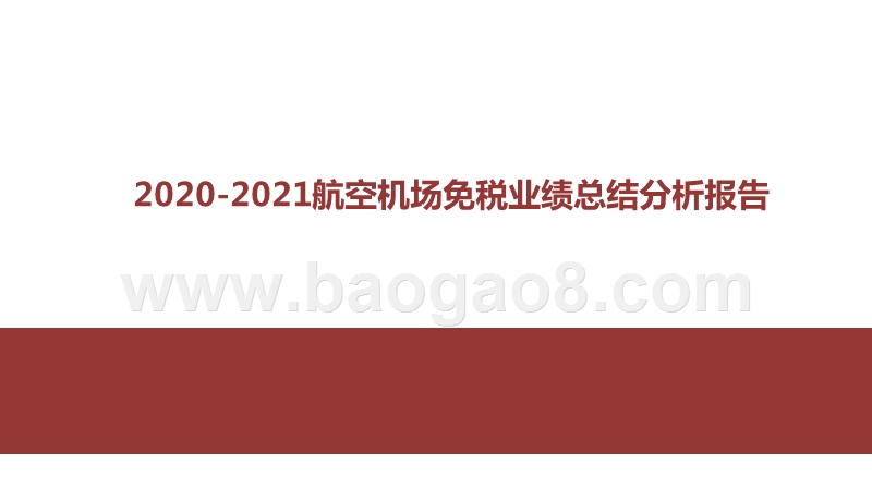 2020-2021航空机场免税业绩总结分析报告.pptx_第1页