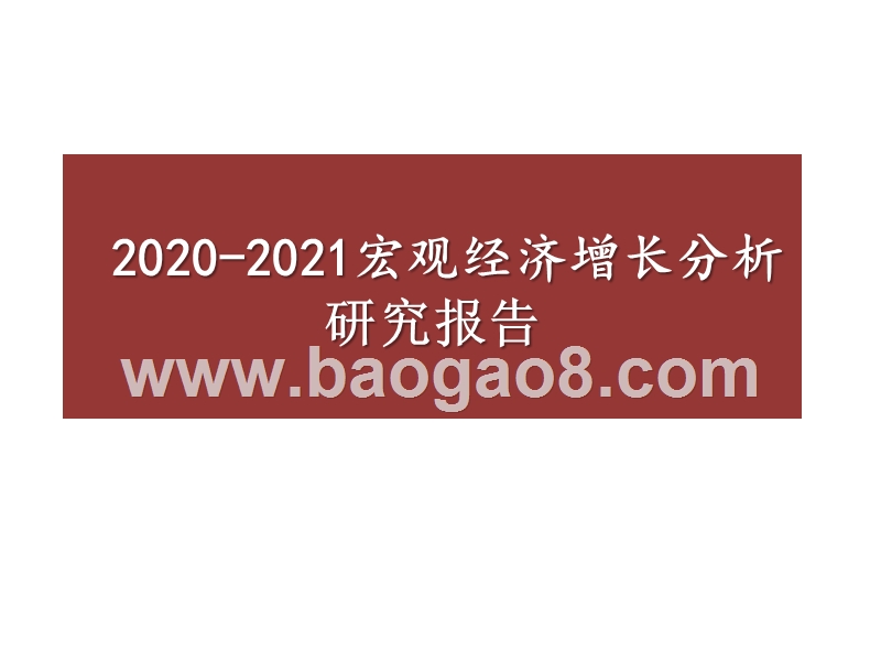 2020-2021宏观经济增长分析研究报告.pptx_第1页