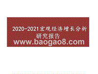 2020-2021宏观经济增长分析研究报告.pptx