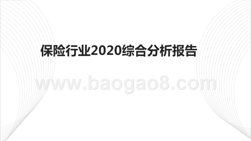 保险行业2020综合分析报告.pptx_第1页