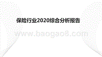 保险行业2020综合分析报告.pptx