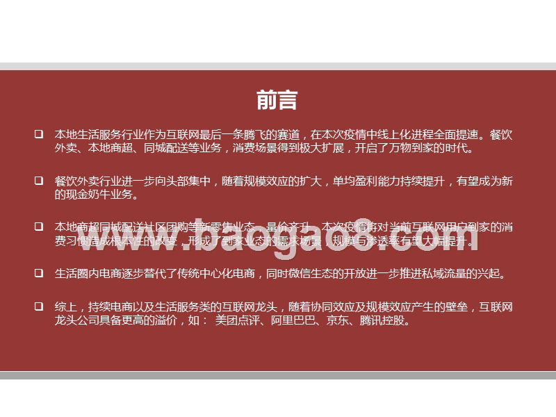 2020-2021后疫情时代的互联网本地生活分析报告.pptx_第2页