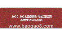 2020-2021后疫情时代的互联网本地生活分析报告.pptx