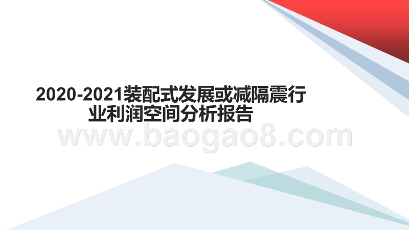 2020-2021装配式发展或减隔震行业利润空间分析报告.pptx_第1页