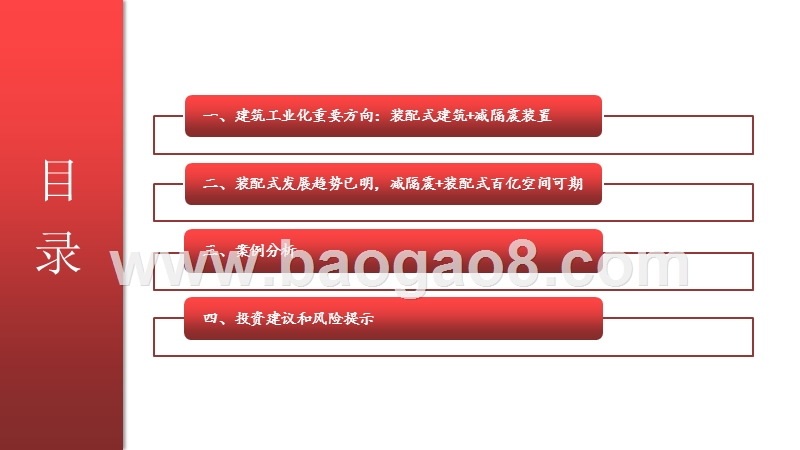 2020-2021装配式发展或减隔震行业利润空间分析报告.pptx_第2页