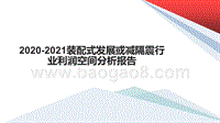 2020-2021装配式发展或减隔震行业利润空间分析报告.pptx