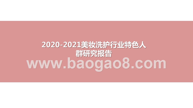 2020-2021美妆洗护行业特色人群研究报告.pptx_第1页