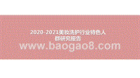 2020-2021美妆洗护行业特色人群研究报告.pptx