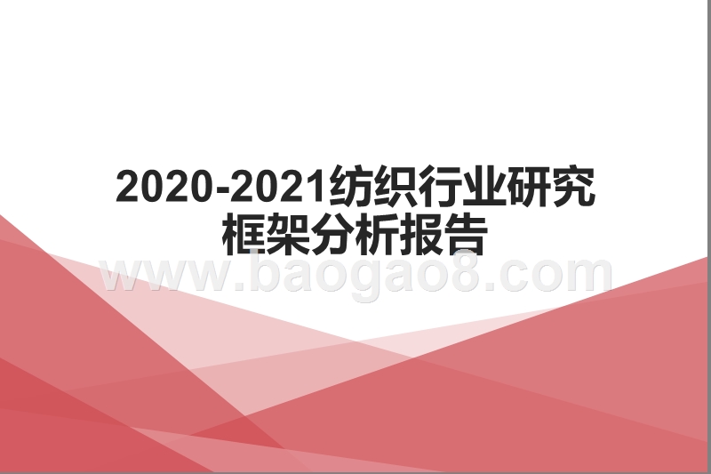 2020-2021纺织行业研究框架分析报告.pptx_第1页