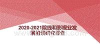 2020-2021院线和影视业发展前景研究报告.pptx