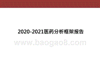 2020-2021医药分析框架报告.pptx