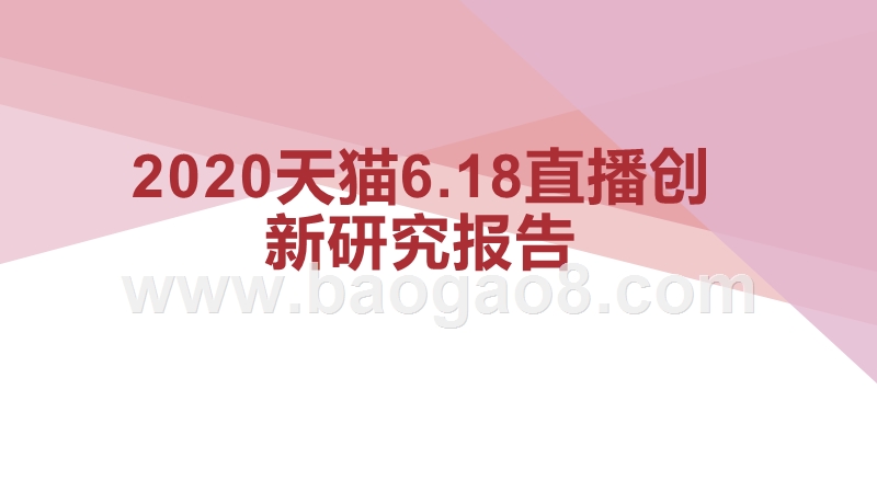 2020天猫6.18直播创新研究报告.pptx_第1页