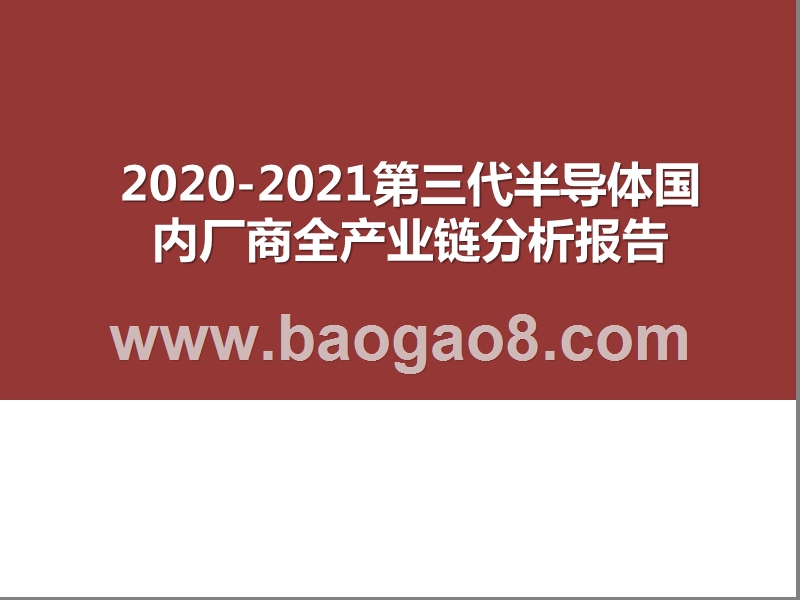 2020-2021第三代半导体国内厂商全产业链分析报告.pptx_第1页