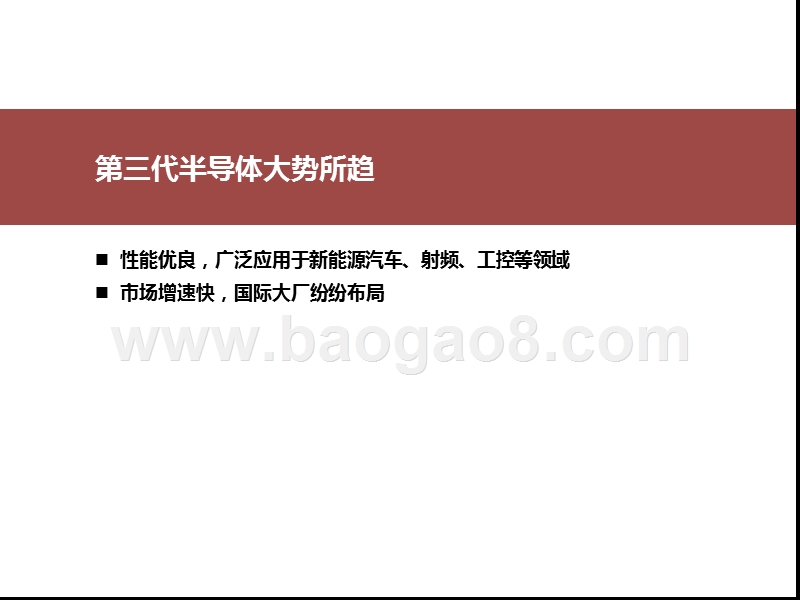 2020-2021第三代半导体国内厂商全产业链分析报告.pptx_第4页