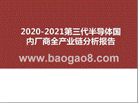 2020-2021第三代半导体国内厂商全产业链分析报告.pptx