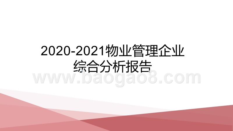 2020-2021物业管理企业综合分析报告.pptx_第1页