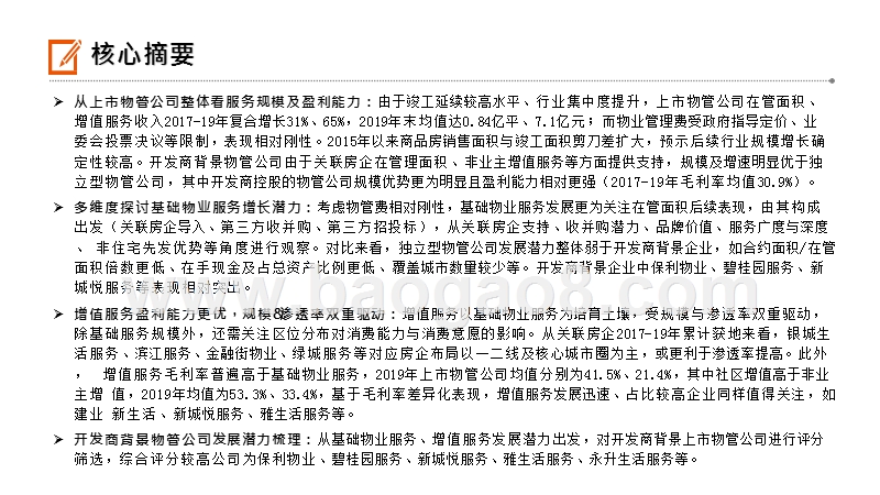 2020-2021物业管理企业综合分析报告.pptx_第2页