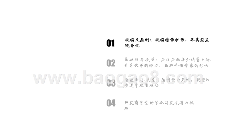 2020-2021物业管理企业综合分析报告.pptx_第4页