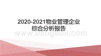2020-2021物业管理企业综合分析报告.pptx