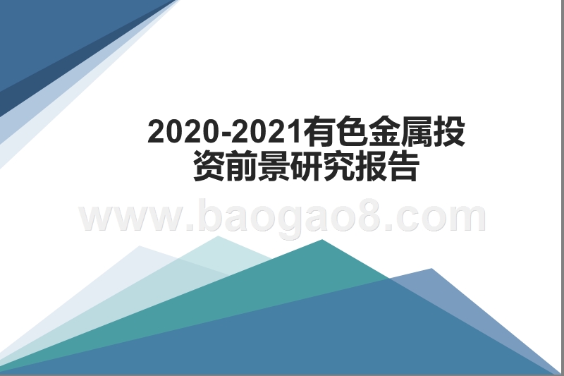 2020-2021有色金属投资前景研究报告.pptx_第1页