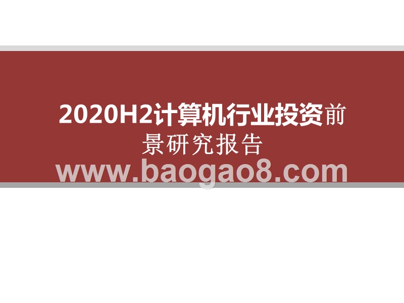 2020H2计算机行业投资前景研究报告.pptx_第1页