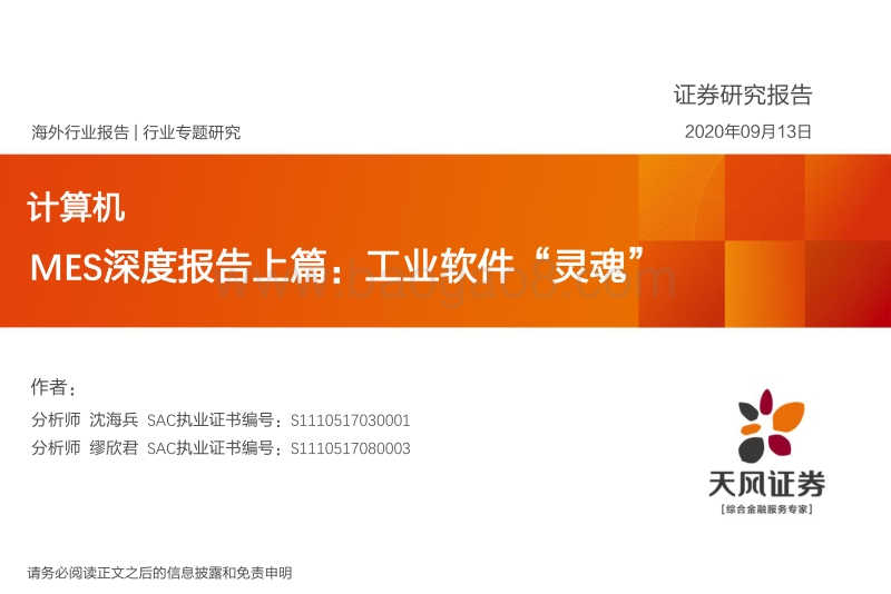 MES深度报告上篇：工业软件“灵魂”.pdf_第1页