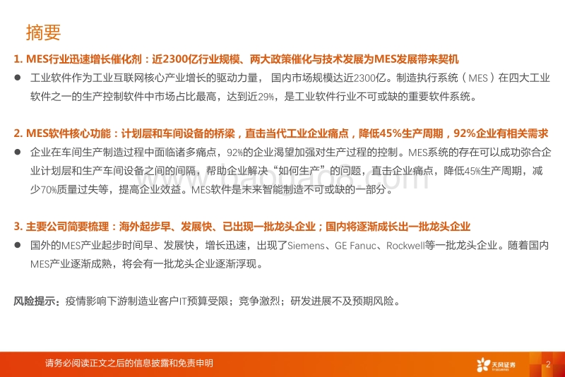 MES深度报告上篇：工业软件“灵魂”.pdf_第2页
