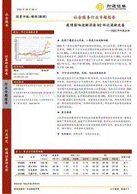 社会服务行业2020年中报分析.pdf