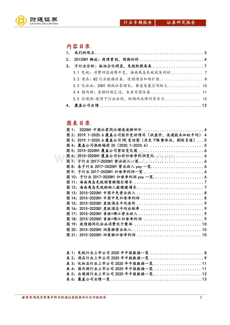 社会服务行业2020年中报分析.pdf_第2页