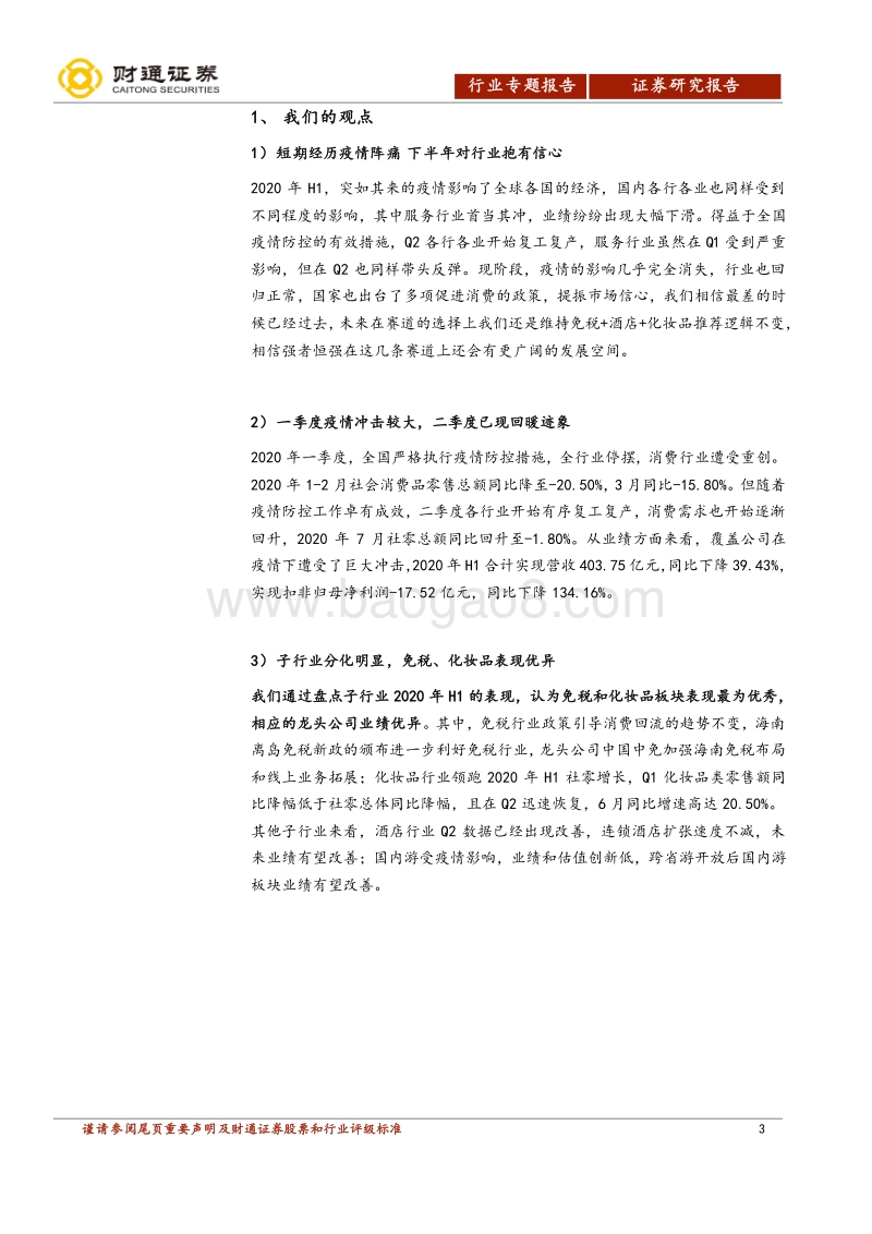 社会服务行业2020年中报分析.pdf_第3页