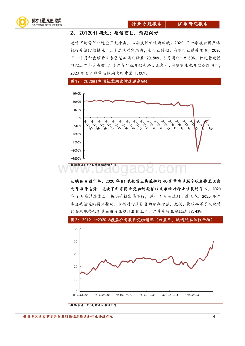 社会服务行业2020年中报分析.pdf_第4页
