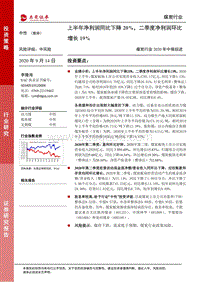 煤炭行业2020年中报综述.pdf