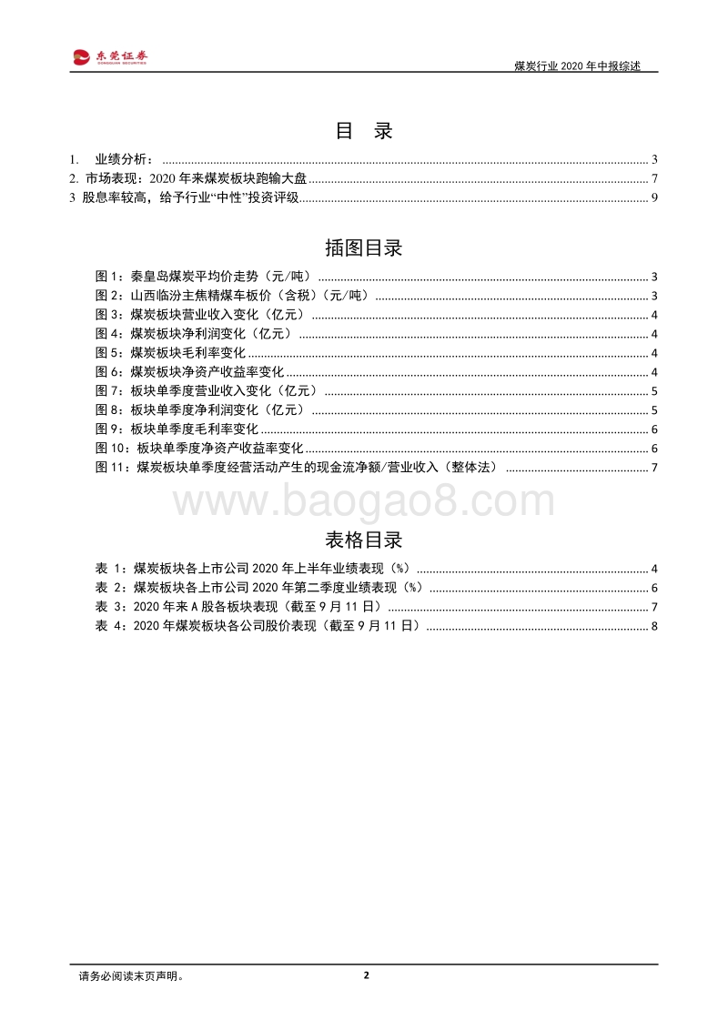 煤炭行业2020年中报综述.pdf_第2页
