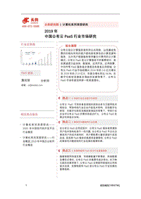 2019年中国公有云PaaS行业市场研究.pdf