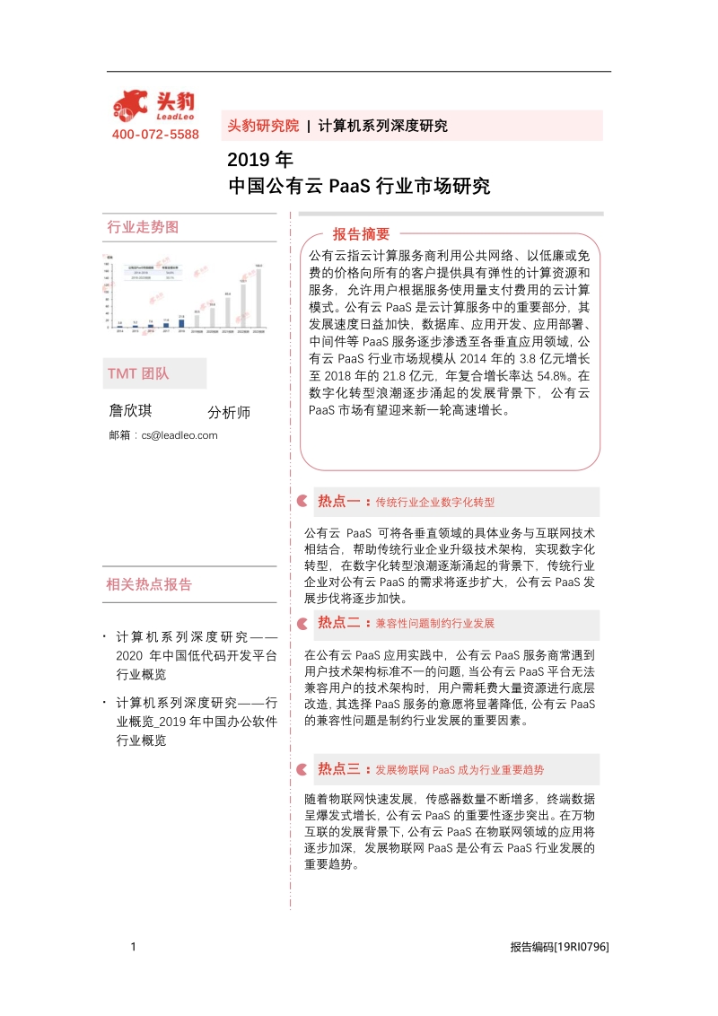 2019年中国公有云PaaS行业市场研究.pdf_第1页