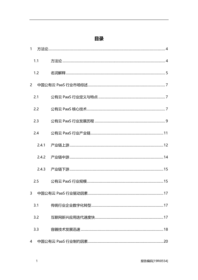 2019年中国公有云PaaS行业市场研究.pdf_第2页