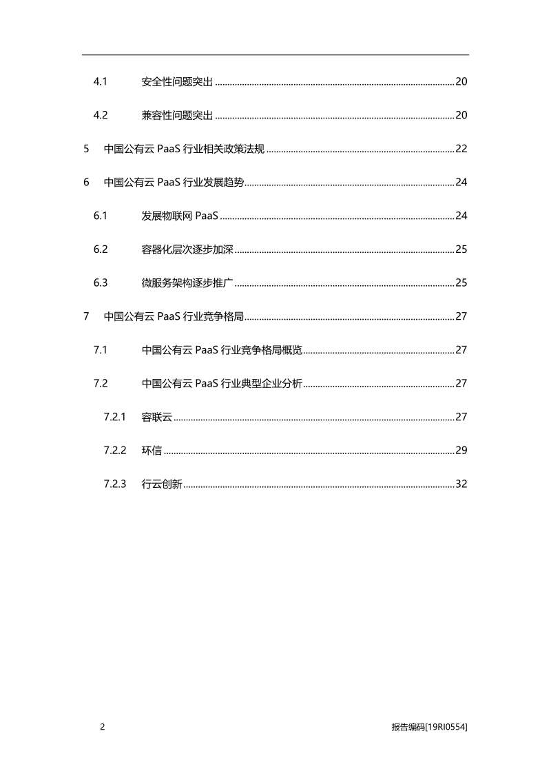 2019年中国公有云PaaS行业市场研究.pdf_第3页