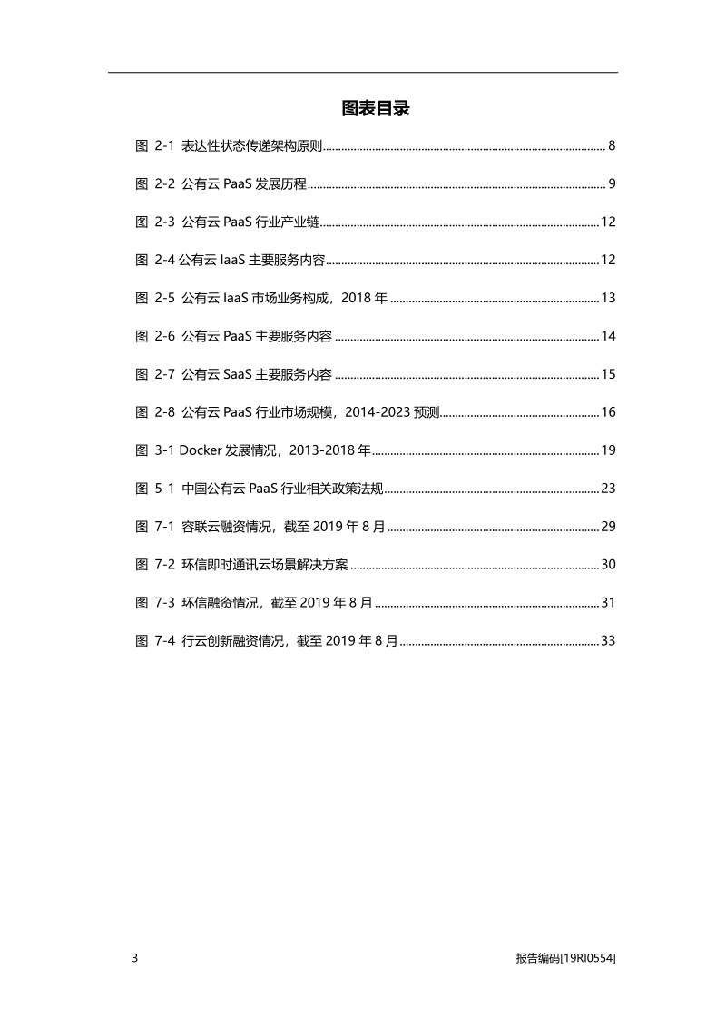 2019年中国公有云PaaS行业市场研究.pdf_第4页