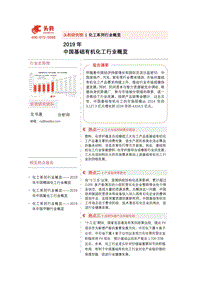 2019年中国基础有机化工行业概览.pdf