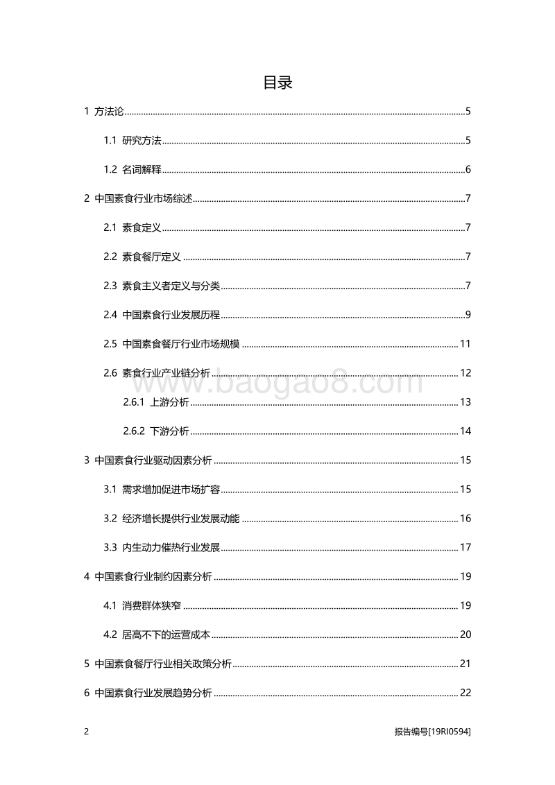 2019年中国素食餐厅行业概览.pdf_第2页