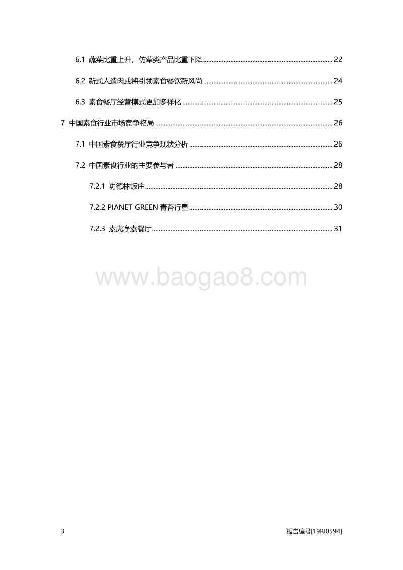 2019年中国素食餐厅行业概览.pdf_第3页