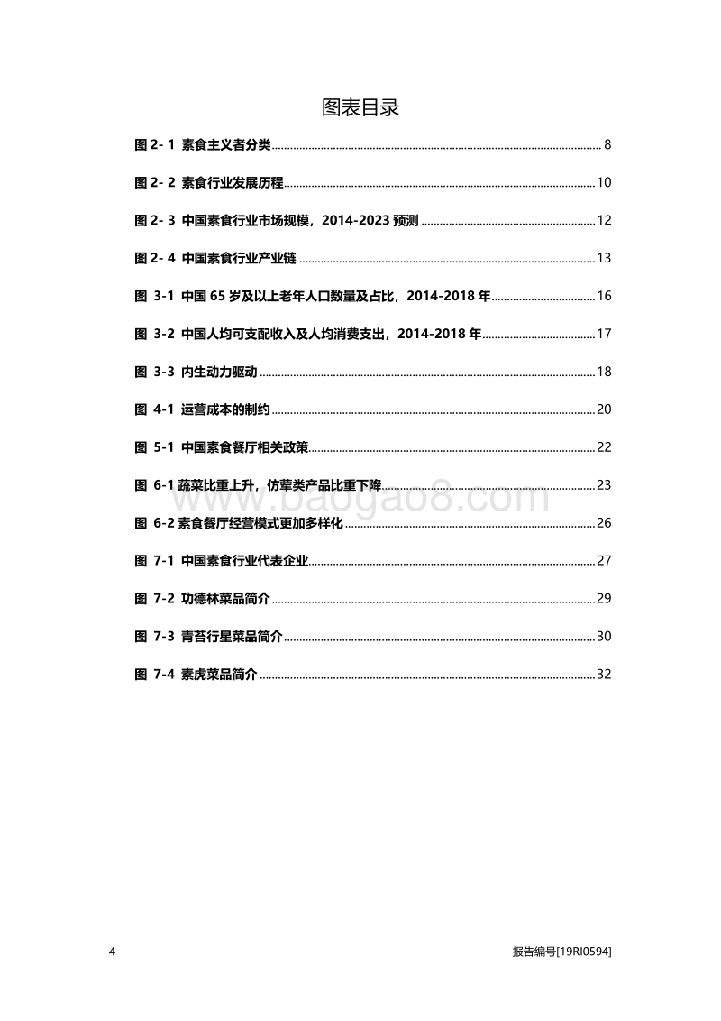 2019年中国素食餐厅行业概览.pdf_第4页