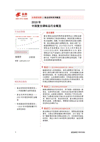 2019年中国复合调味品行业概览.pdf