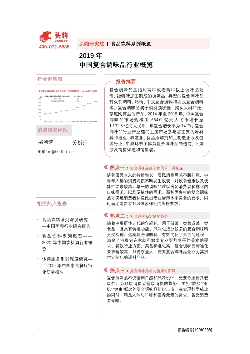 2019年中国复合调味品行业概览.pdf_第1页
