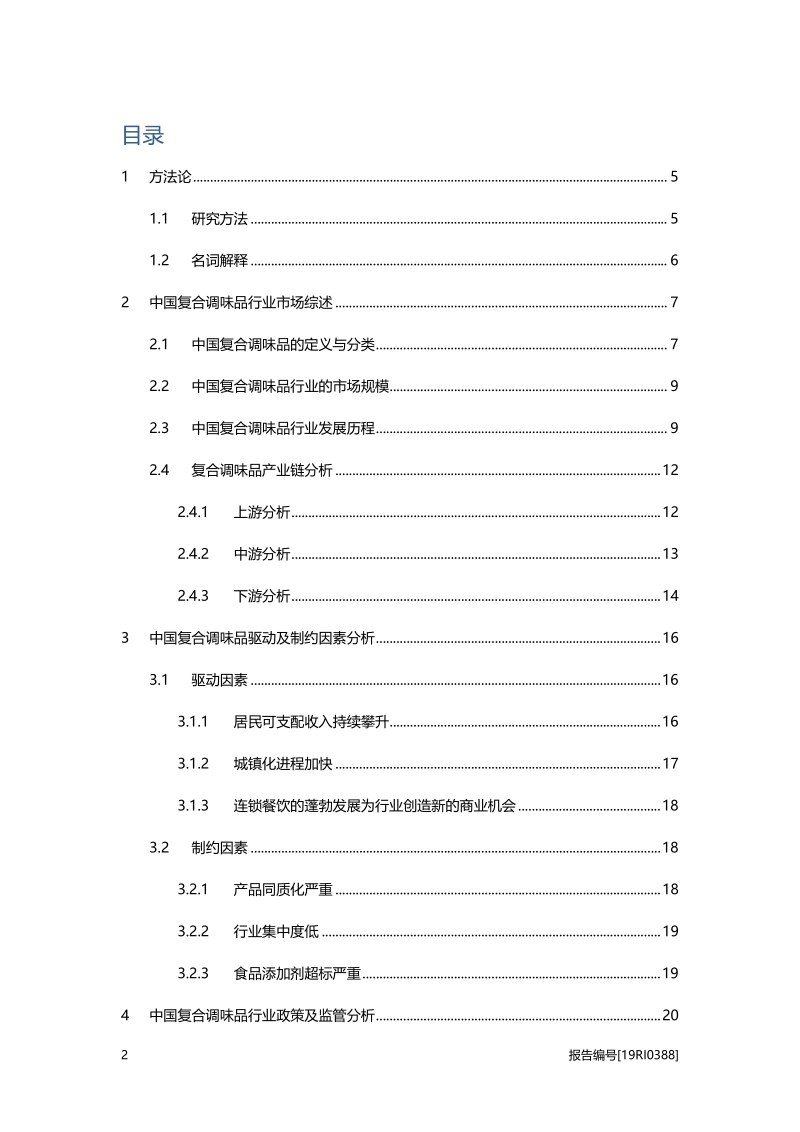 2019年中国复合调味品行业概览.pdf_第2页