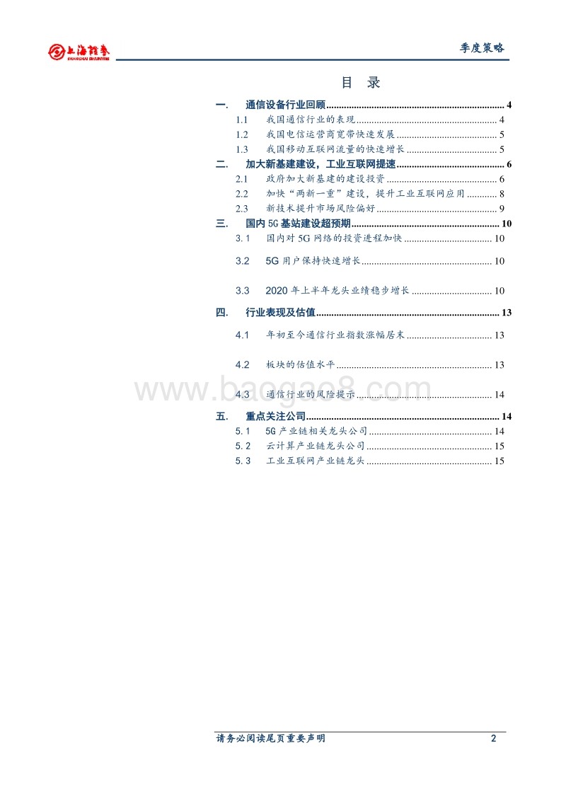 2020年通信行业秋季投资策略.pdf_第2页