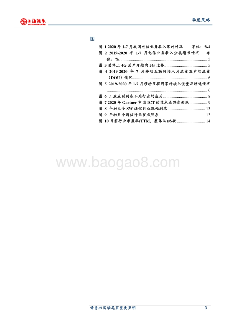 2020年通信行业秋季投资策略.pdf_第3页